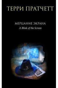 Пратчетт Т. Мерцание экрана. Сборник фантастических рассказов (черное оформление)