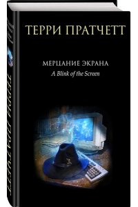 Пратчетт Т. Мерцание экрана. Сборник фантастических рассказов (черное оформление)