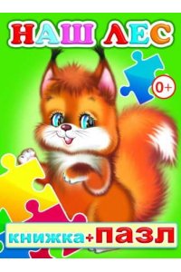 Наш лес