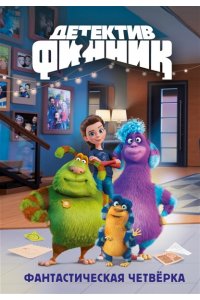 Абдеева Г.Г. Детектив Финник. Фантастическая четвёрка