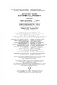 Абдеева Г.Г. Детектив Финник. Фантастическая четвёрка