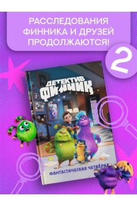 Абдеева Г.Г. Детектив Финник. Фантастическая четвёрка