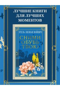 Войнич Э.Л. Сними обувь твою