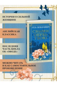 Войнич Э.Л. Сними обувь твою