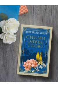 Войнич Э.Л. Сними обувь твою