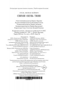 Войнич Э.Л. Сними обувь твою