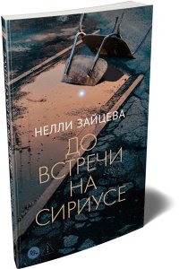 Зайцева Н. А. До встречи на Сириусе