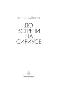 Зайцева Н. А. До встречи на Сириусе