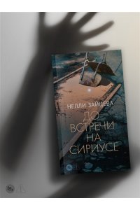 Зайцева Н. А. До встречи на Сириусе
