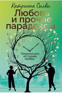 Силви К. Любовь и прочие парадоксы