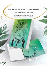 Силви К. Любовь и прочие парадоксы