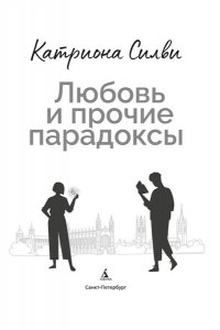 Силви К. Любовь и прочие парадоксы