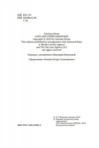 Силви К. Любовь и прочие парадоксы