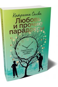 Силви К. Любовь и прочие парадоксы