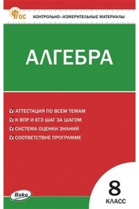 Миронова Г.В. КИМ Математика. Алгебра 8 кл. НОВЫЙ ФГОС