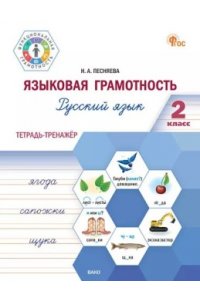 Песняева Н.А. ФуГ Языковая грамотность 2 кл. Русский язык: тетрадь-тренажёр. НОВЫЙ ФГОС