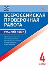 Яценко И.Ф. ВПР4 кл. Русский язык. Всероссийская проверочная работа. ФИОКО. НОВЫЙ ФГОС