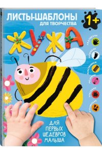 Жужа. Большой альбом для совместного творчества с малышом 1+