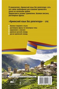 Степанян Д. Армянский язык без репетитора. Самоучитель армянского языка