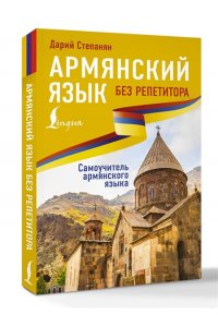 Степанян Д. Армянский язык без репетитора. Самоучитель армянского языка