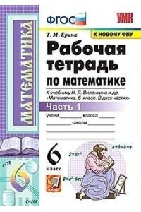 Рабочая тетрадь по математике. 6 класс. В 2-х частях. Часть 1. К учебнику Н. Я. Виленкина. ФГОС (к новому ФПУ)