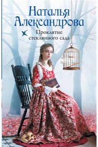 Александрова Наталья Проклятие стеклянного сада (pocket)