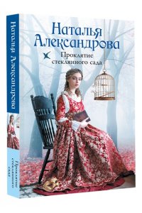 Александрова Наталья Проклятие стеклянного сада (pocket)