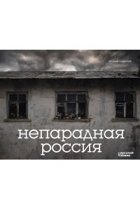Гущинский В.Н. Непарадная Россия