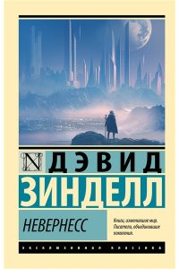 Зинделл Д. Невернесс