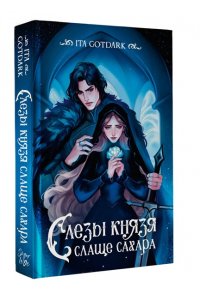 GOTDARK ITA Слезы князя слаще сахара