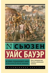 Бауэр С. История Средневекового мира: от Константина до арабских завоеваний