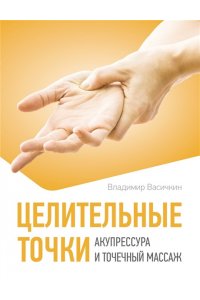 Васичкин В.И. Целительные точки. Акупрессура и точечный массаж