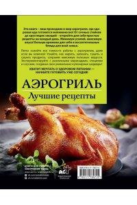 Лидинев В. Аэрогриль. Лучшие рецепты