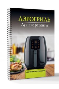 Лидинев В. Аэрогриль. Лучшие рецепты