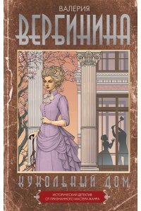 Вербинина В. Кукольный дом