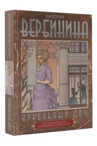 Вербинина В. Кукольный дом