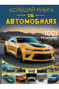 . Большая книга об автомобилях. 1001 фотография