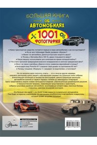 . Большая книга об автомобилях. 1001 фотография