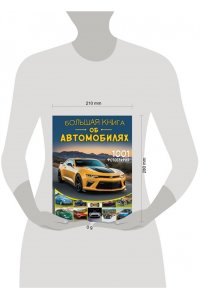 . Большая книга об автомобилях. 1001 фотография