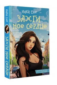 Сью Ники Зажги мое сердце