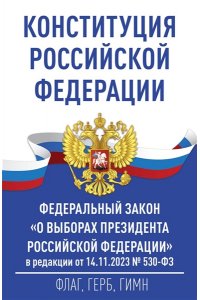 . Конституция Российской Федерации и Федеральный закон 