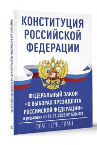 . Конституция Российской Федерации и Федеральный закон 