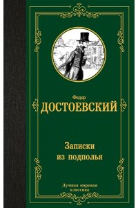 Достоевский Ф.М. Записки из подполья
