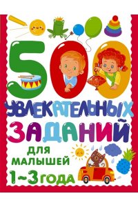 Дмитриева В.Г. 500 увлекательных заданий для малышей 1-3 лет