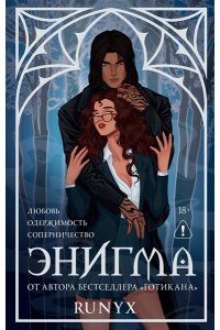 RuNyx Энигма