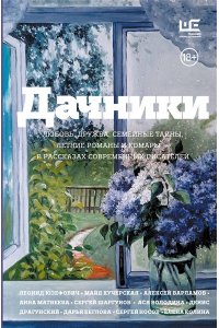 Юзефович Л.А., Матвеева А., Шаргунов С.А., Воденников Д.Б. Дачники. Любовь, дружба, семейные тайны, летние романы и комары ? в рассказах современных писателей