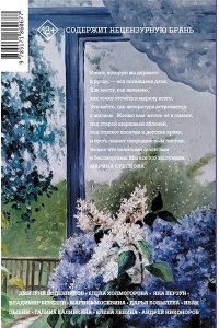 Юзефович Л.А., Матвеева А., Шаргунов С.А., Воденников Д.Б. Дачники. Любовь, дружба, семейные тайны, летние романы и комары ? в рассказах современных писателей