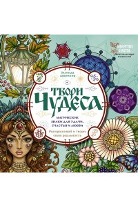Драгомир Зелинда Твори чудеса. Магические знаки для удачи, счастья и любви. Раскрашивай и твори свою реальность