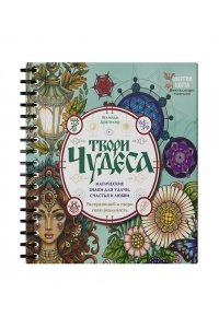 Драгомир Зелинда Твори чудеса. Магические знаки для удачи, счастья и любви. Раскрашивай и твори свою реальность