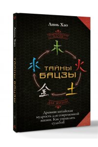 Линь Хао Тайны Бацзы: древняя китайская мудрость для современной жизни. Как управлять судьбой